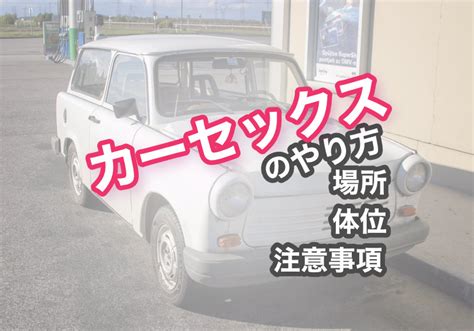 カーセックス 体位|カーセックス経験者の失敗しない車内エッチのやり方と注意点（。